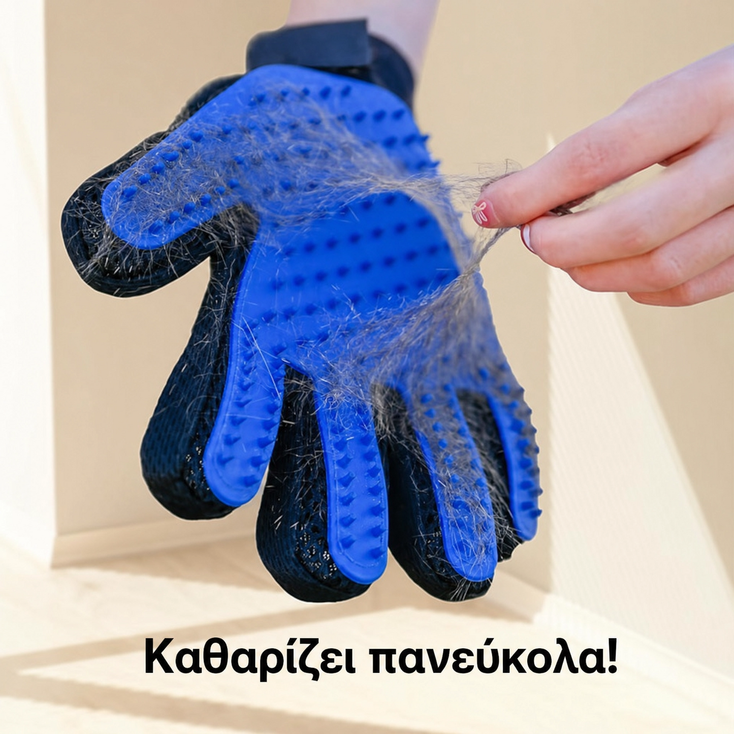 Αποχνουδωτής Γάντι Περιποίησης & Μασάζ – 2 Τεμάχια