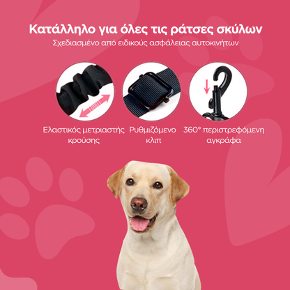 Ζώνη Ασφαλείας Αυτοκινήτου για Σκύλους – Ρυθμιζόμενη (Retractable), με Αποσβεστήρα & Περιστρεφόμενο Κρίκο