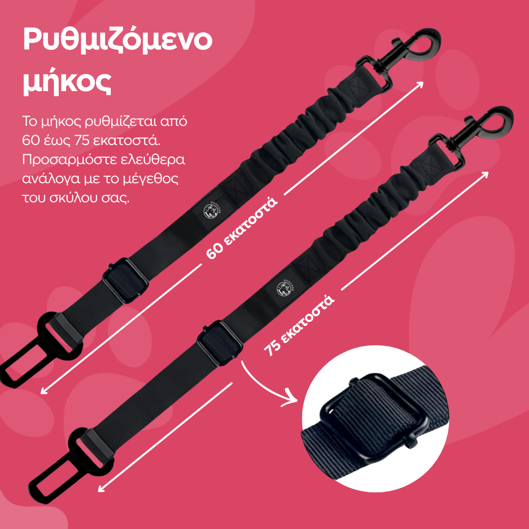 Ζώνη Ασφαλείας Αυτοκινήτου για Σκύλους – Ρυθμιζόμενη (Retractable), με Αποσβεστήρα & Περιστρεφόμενο Κρίκο