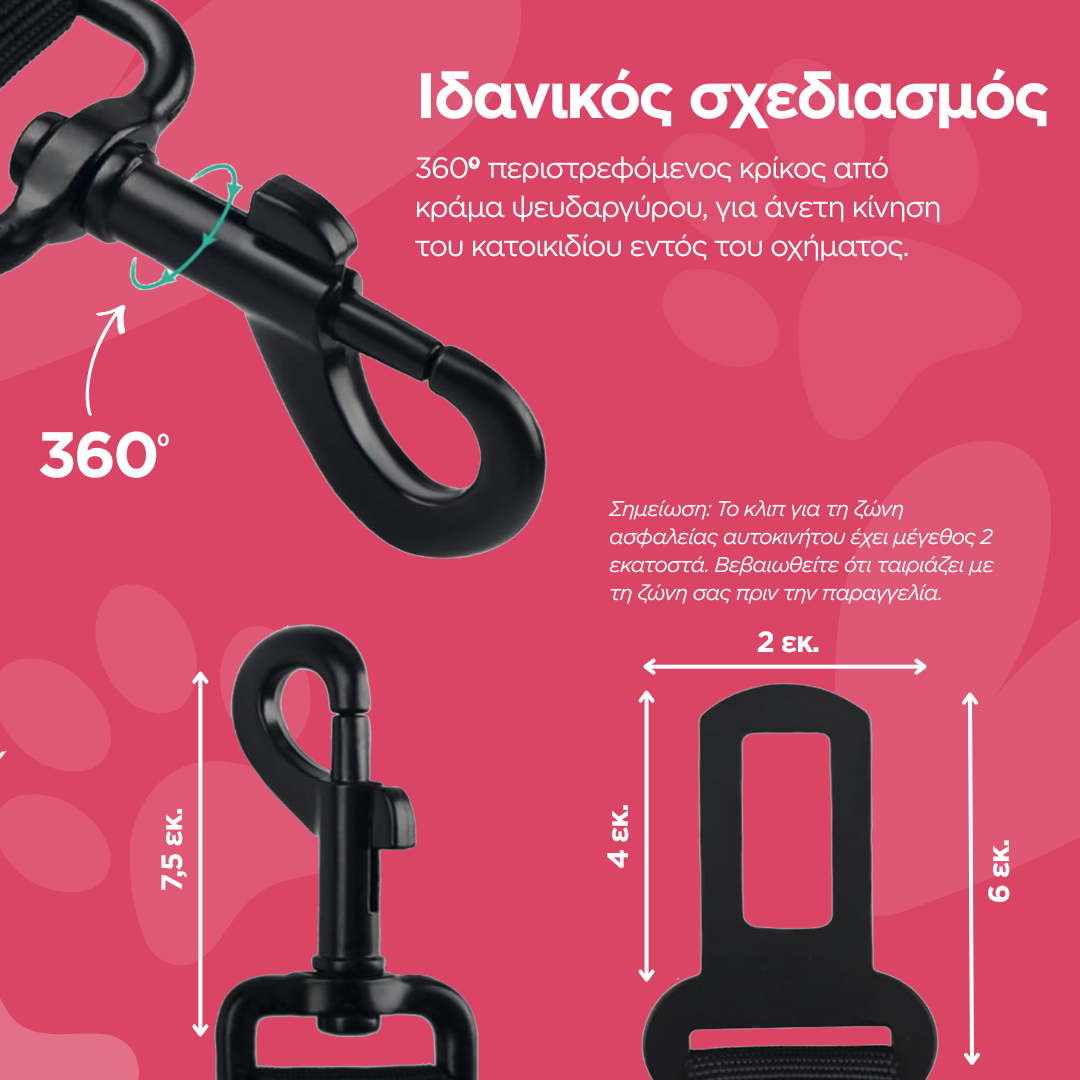 Ζώνη Ασφαλείας Αυτοκινήτου για Σκύλους – Ρυθμιζόμενη (Retractable), με Αποσβεστήρα & Περιστρεφόμενο Κρίκο