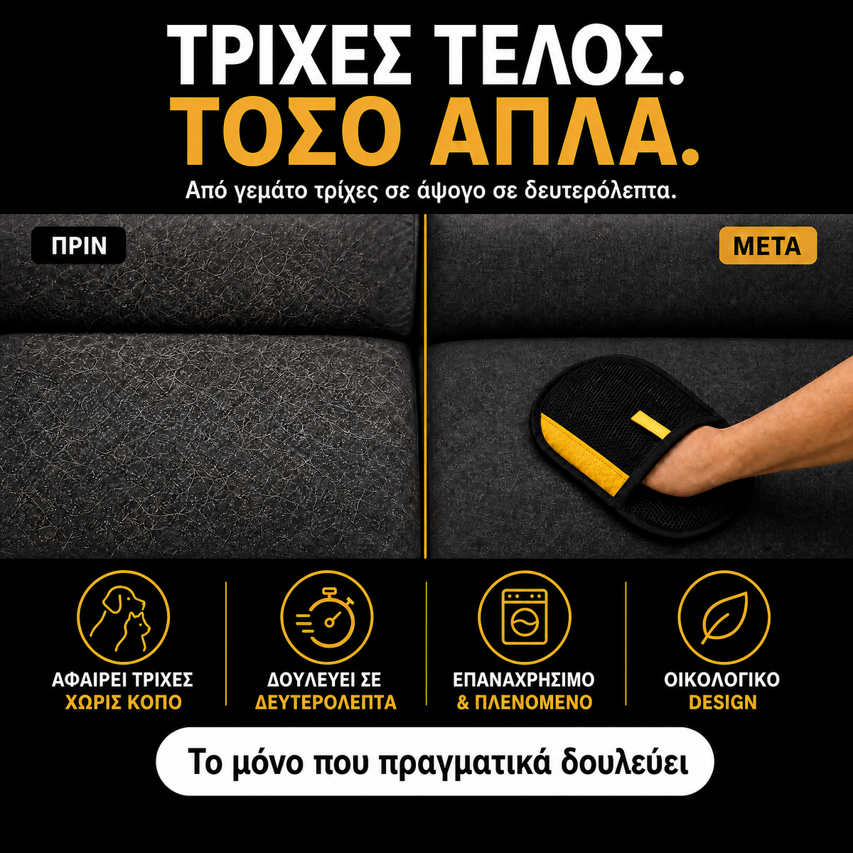 [ΜΟΝΤΕΛΟ ‘26] Γάντι Αφαίρεσης Τριχών με Διπλή Κατεύθυνση – Για Ρούχα, Καναπέδες, Σεντόνια, Αυτοκίνητο