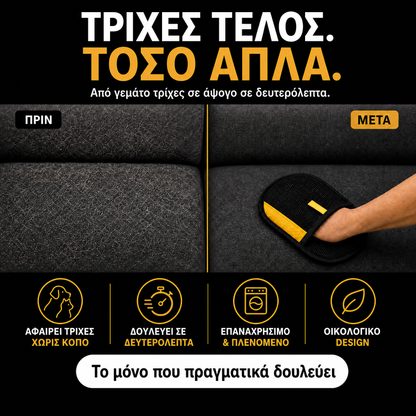 [ΜΟΝΤΕΛΟ ‘26] Γάντι Αφαίρεσης Τριχών με Διπλή Κατεύθυνση – Για Ρούχα, Καναπέδες, Σεντόνια, Αυτοκίνητο