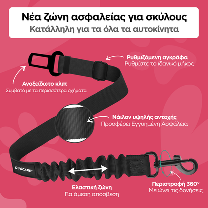 Ζώνη Ασφαλείας Αυτοκινήτου για Σκύλους – Ρυθμιζόμενη (Retractable), με Αποσβεστήρα & Περιστρεφόμενο Κρίκο