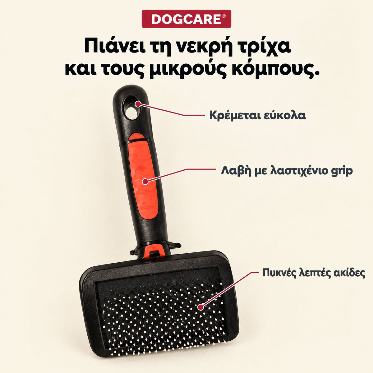 Χαρακτηριστικά βούρτσας slicker DogCare: τρύπα για κρέμασμα, λαβή με grip, πυκνές λεπτές ακίδες