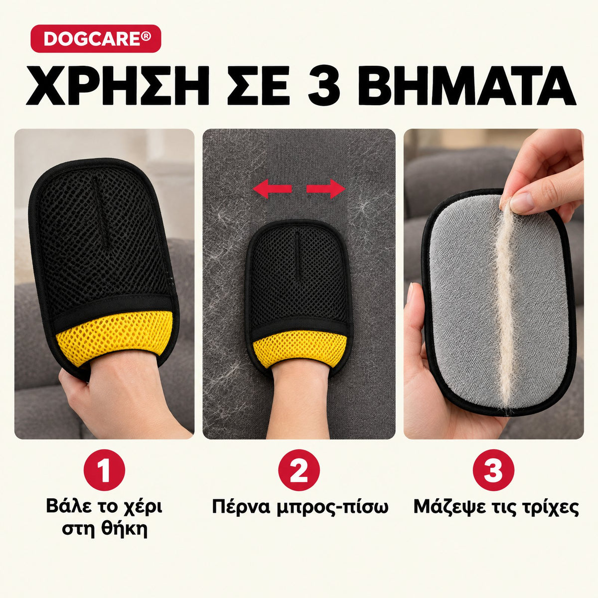 Χρήση του mini γαντιού DogCare σε 3 βήματα: χέρι στη θήκη, πέρασμα μπρος-πίσω, μάζεμα τριχών