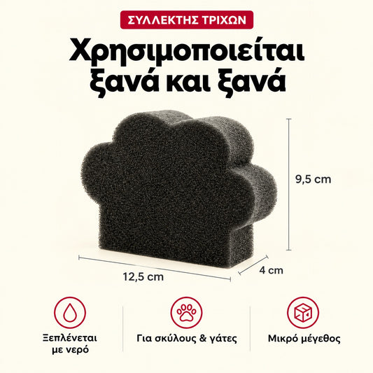 Διαστάσεις συλλέκτη τριχών 12,5 x 9,5 x 4 cm – επαναχρησιμοποιούμενος