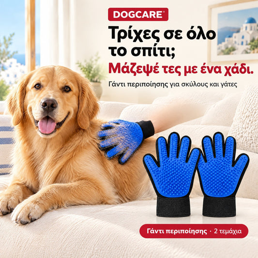 Γάντι περιποίησης DogCare® που μαζεύει τη νεκρή τρίχα από σκύλους και γάτες