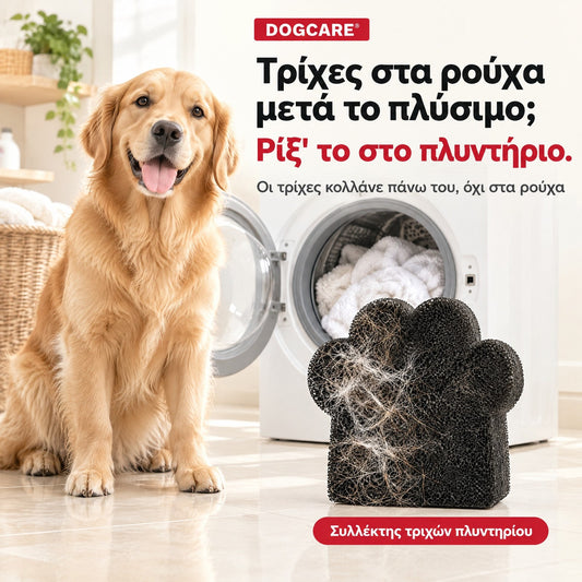 Συλλέκτης τριχών πλυντηρίου DogCare® που μαζεύει τις τρίχες από τα ρούχα στο πλύσιμο