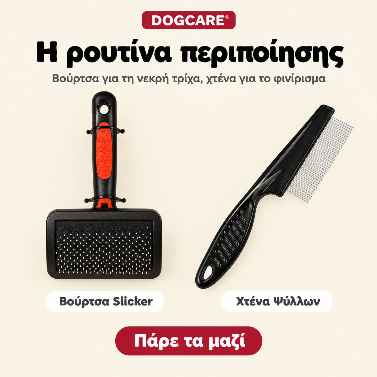 Βούρτσα slicker και χτένα ψύλλων DogCare για πλήρη ρουτίνα περιποίησης