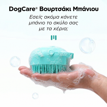 DogCare βουρτσάκι μπάνιου και μασάζ για σκύλους