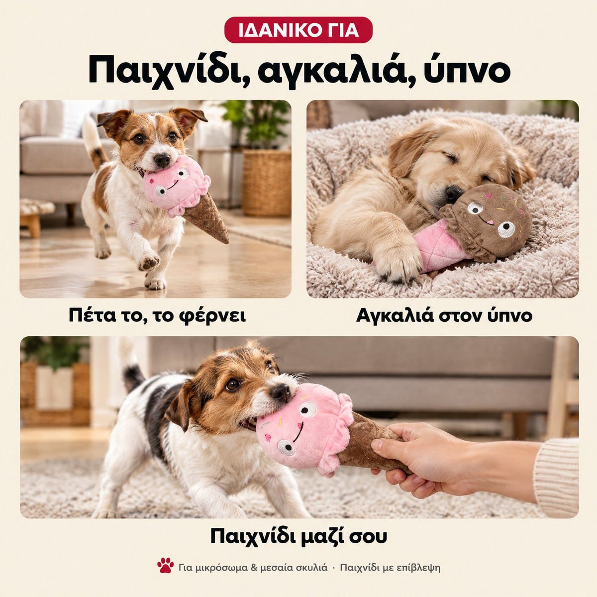 Για παιχνίδι, αγκαλιά και ύπνο